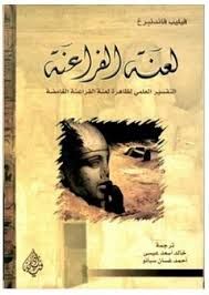 غلاف كتاب لعنة الفراعنة - التفسير العلمي لظاهرة لعنة الفراعنة الغامضة
