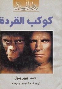 غلاف كتاب كوكب القردة