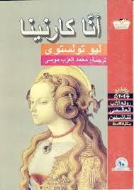 غلاف كتاب انا كارنينا