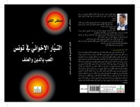غلاف كتاب التيّار الإخواني في تونس