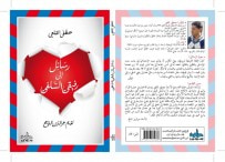 غلاف كتاب رسائل إلى رفيقي السلفي
