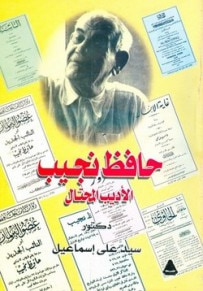 غلاف كتاب حافظ نجيب الأديب المحتال
