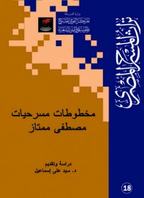 غلاف كتاب مخطوطات مسرحيات مصطفى ممتاز