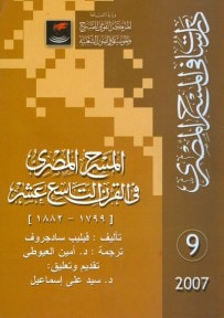 غلاف كتاب المسرح المصري في القرن التاسع عشر