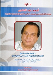 غلاف كتاب أحمد عبد الحليم ورؤيته الإخراجية في المعهد العالي للفنون المسرحية بالكويت