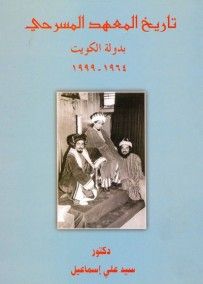 غلاف كتاب تاريخ المعهد المسرحي بدولة الكويت 1964 - 1999