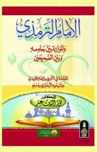 غلاف كتاب الإمام الترمذي والموازنة بين جامعه وبين الصحيحين