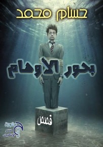 غلاف كتاب بحور الأوهام 