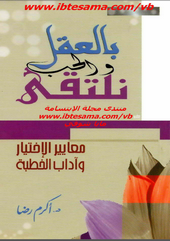 غلاف كتاب بالعقل والحب نلتقى معايير الإختيار وآداب الخطبة