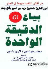غلاف كتاب بياع الدقيقة الواحدة أسرع الطرق لتحقيق مزيد من البيع بأقل جهد