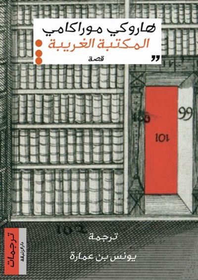 غلاف كتاب المكتبة الغريبة