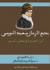 غلاف كتاب سعيد النورسي قراءة جديدة