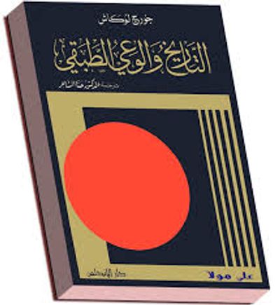 غلاف كتاب التاريخ والوعي الطبقي