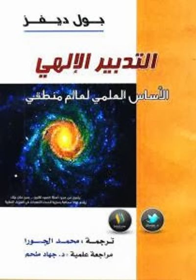 غلاف كتاب التدبير الإلهي :الأساس العلمي لعالم منطقي