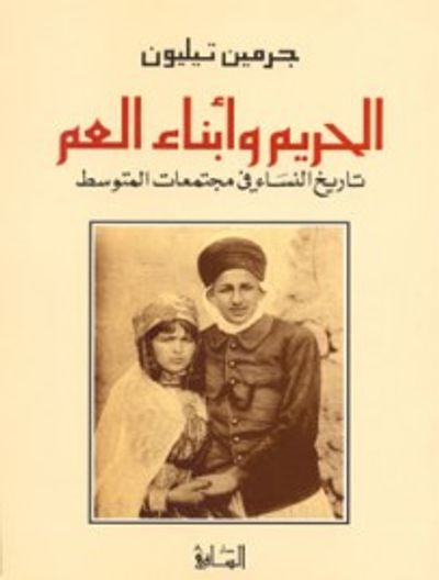 غلاف كتاب الحريم وأبناء العم تاريخ النساء في مجتمعات المتوسط