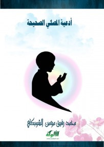 غلاف كتاب أدعية المصلي الصحيحة