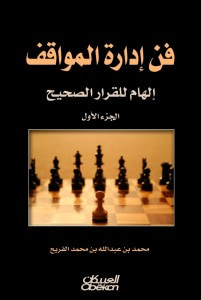 غلاف كتاب فن إدارة المواقف : إلهام للقرار الصحيح
