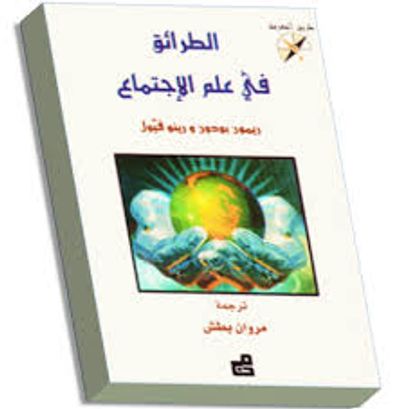 غلاف كتاب الطرائق في علم الاجتماع