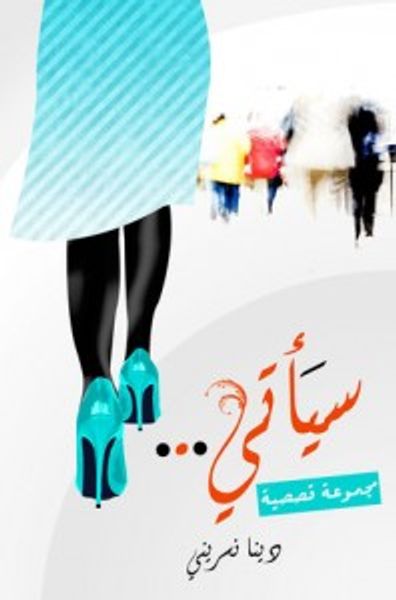 غلاف كتاب سيأتى