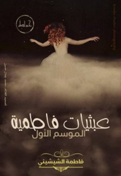 غلاف كتاب عبثيات فاطمية