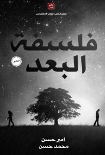 غلاف كتاب فلسفة البعد