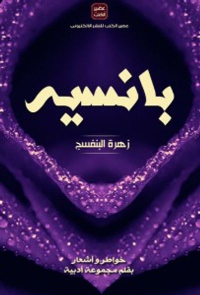 غلاف كتاب بانسية ..زهرة البنفسج