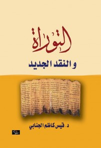 غلاف كتاب التوراة والنقد الجديد