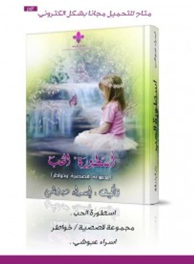 غلاف كتاب سطورة الحب