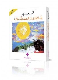غلاف كتاب أناشيد العشاق 