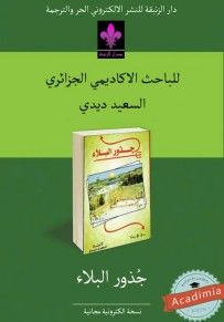 غلاف كتاب جذور البلاء