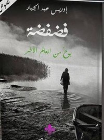 غلاف كتاب فضفضة 