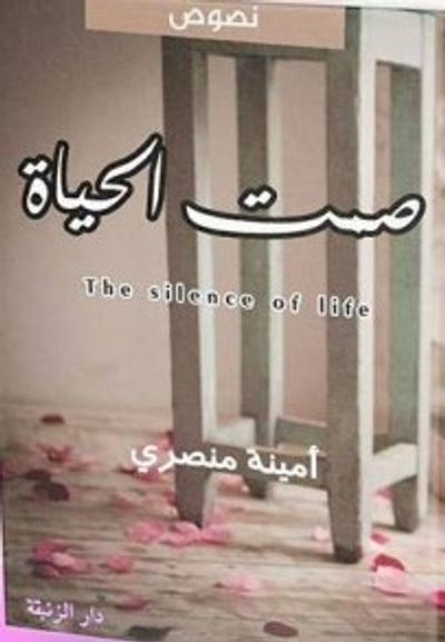 غلاف كتاب  صمت الحياه