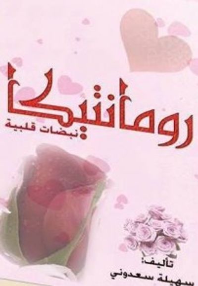 غلاف كتاب رومانتيكا