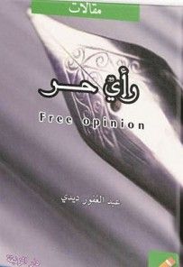 غلاف كتاب رأي حر