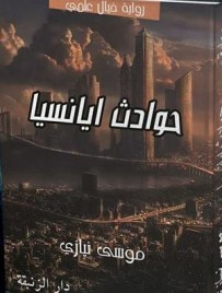 غلاف كتاب  حوادث ايانسيا 