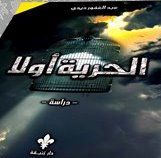 غلاف كتاب الحرية أولا