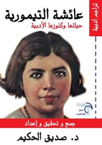 غلاف كتاب عائشة تيمور حياتها وكنوزها الأدبية