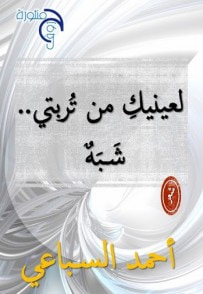 غلاف كتاب لعينيك من تُربتي..شبه