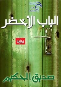 غلاف كتاب الباب الاخضر