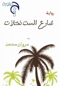 غلاف كتاب شارع الست نخلات 