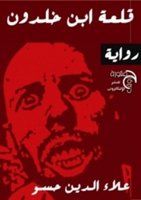 غلاف كتاب قلعه ابن خلدون 