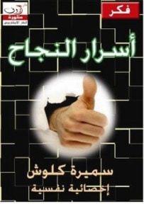 غلاف كتاب اسرار النجاح