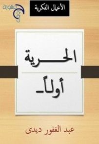 غلاف كتاب الحرية اولا 