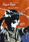 غلاف كتاب حياة ميتة - قصص من غزة