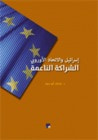 غلاف كتاب إسرائيل والاتحاد الاوروبي الشراكة الناعمة