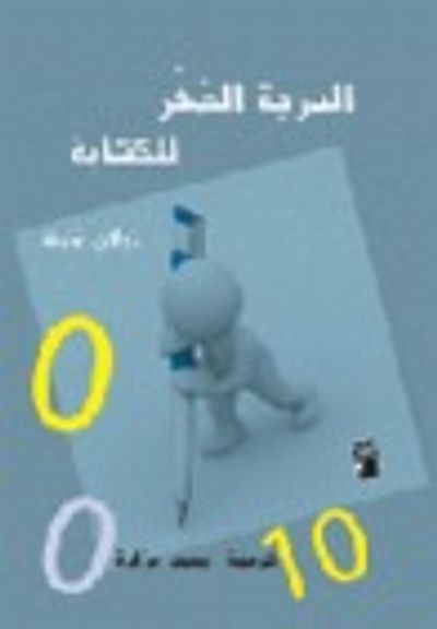 غلاف كتاب الدرجة الصفر للكتابة