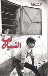 غلاف كتاب لعبة النسيان