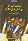 غلاف كتاب من التاريخ إلى الحب