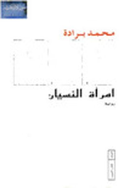 غلاف كتاب امرأة النسيان