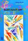 غلاف كتاب العلوم الإنسانية والفلسفة
